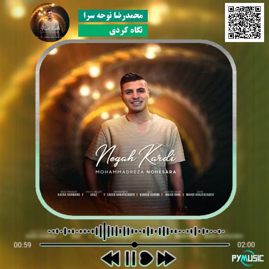 دانلود آهنگ نگاه کردی محمدرضا نوحه سرا 1 دانلود آهنگ نگاه کردی محمدرضا نوحه سرا